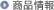 商品情報
