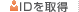 IDを取得