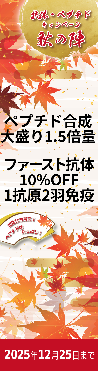 抗体・ペプチド　秋の陣　キャンペーン　期間：2025年12月25日（木）まで