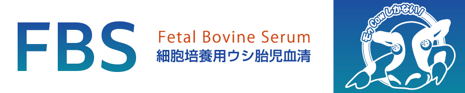FBS（Fetal Bovine Serum）細胞培養用ウシ胎児血清