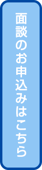 面談のお申込みはこちら